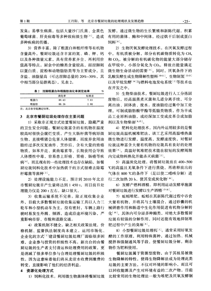 北京市餐厨垃圾的处理现状及发展趋势.pdf_第2页