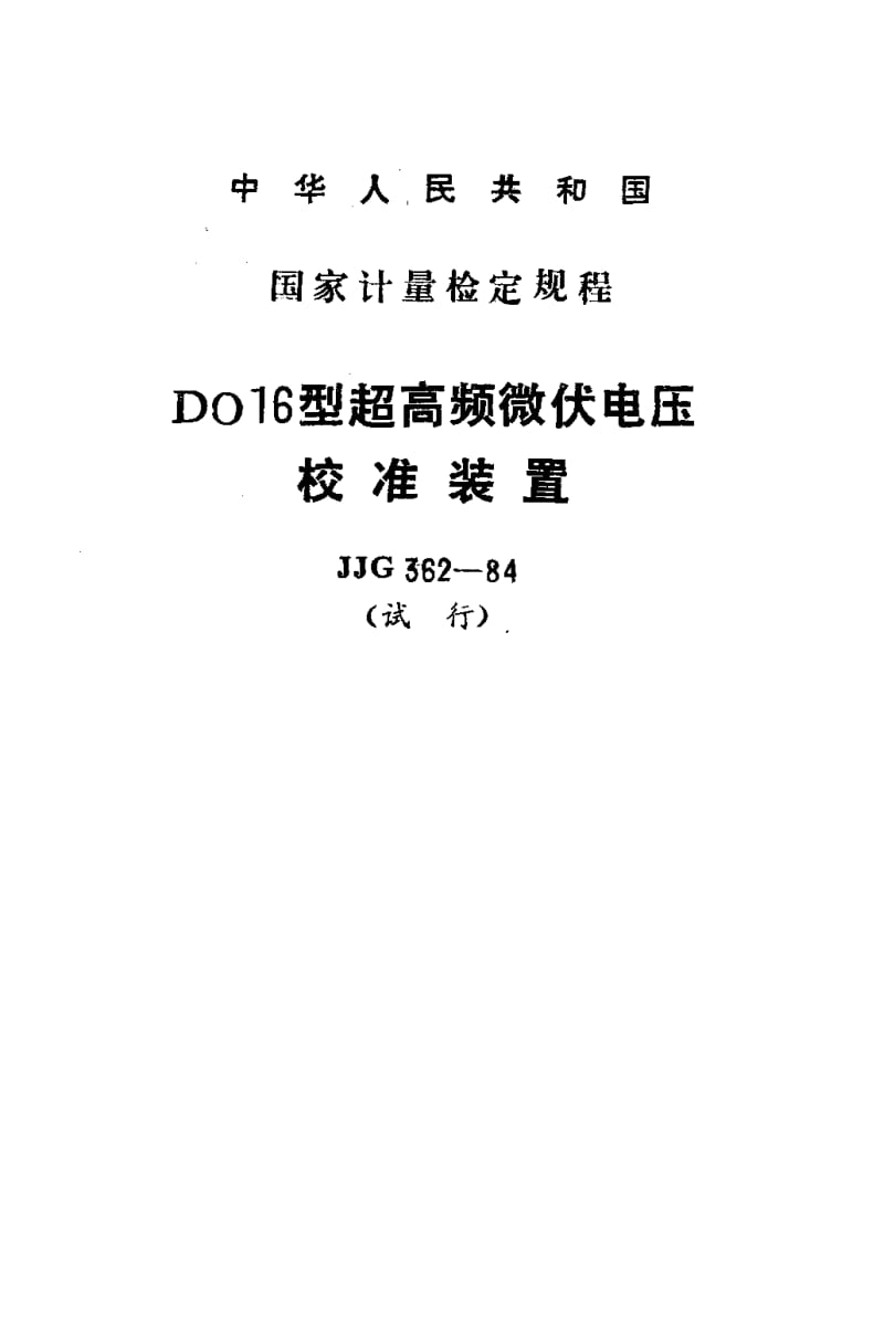 JJG-362-1984.pdf_第1页