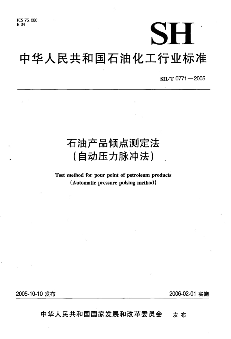 SH-T-0771-2005.pdf_第1页