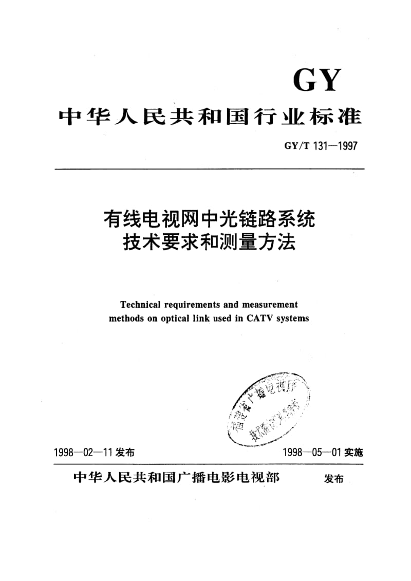GY／T 131-1997 有线电视网中光链路系统技术要求和测量方法.pdf_第1页