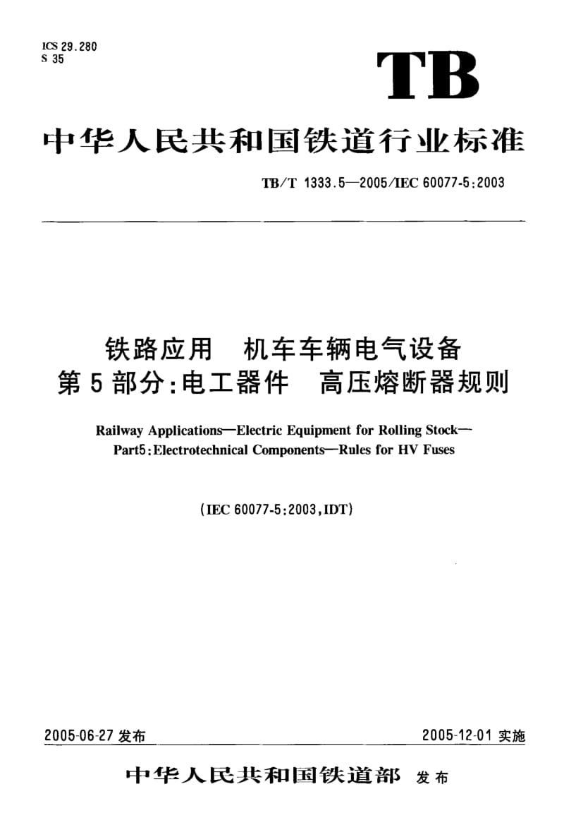 TB-T-1333.5-2005.pdf_第1页