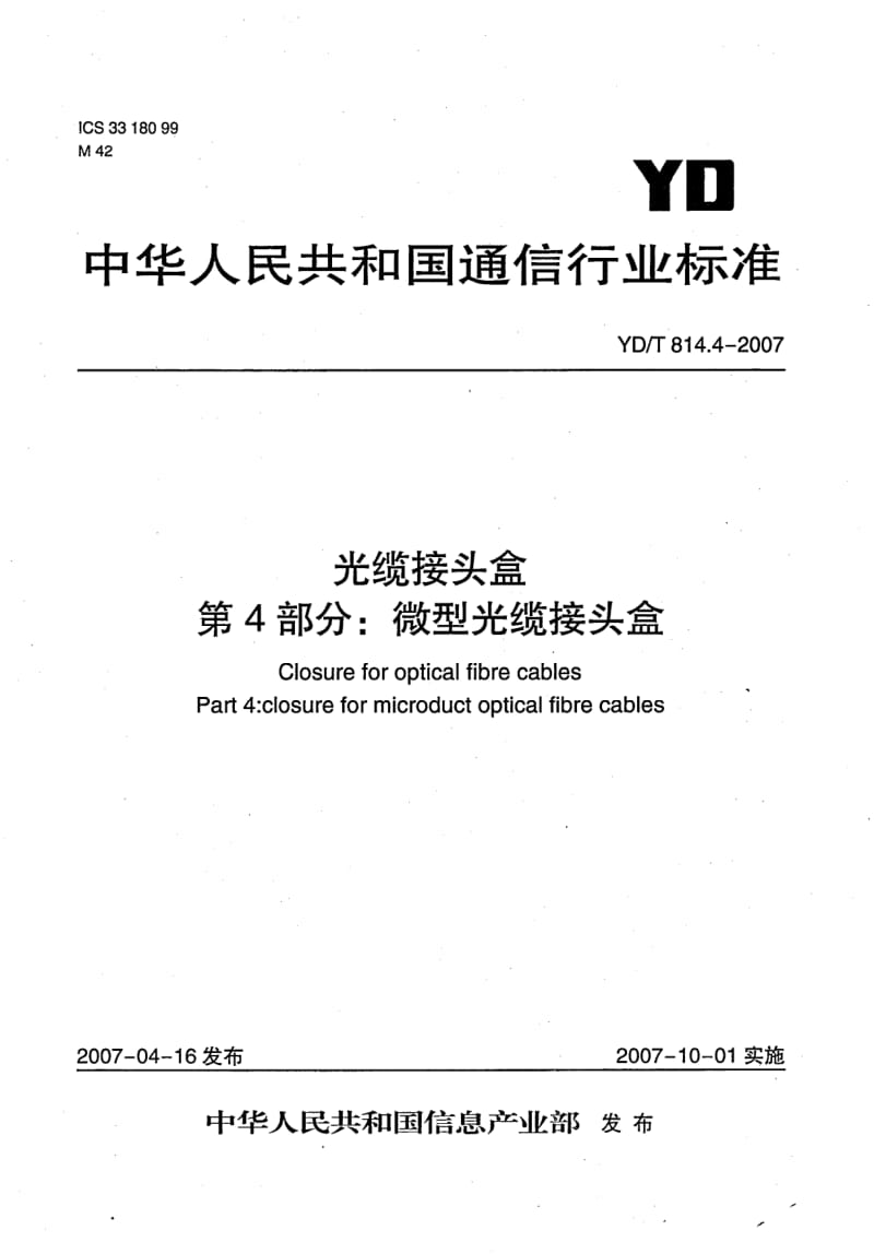 YD-T-814.4-2007.pdf_第1页