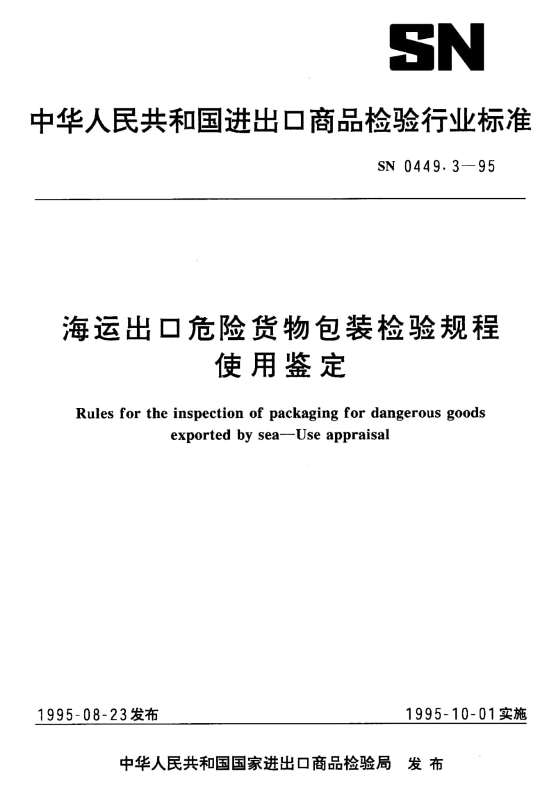 SN-0449.3-1995.pdf_第1页