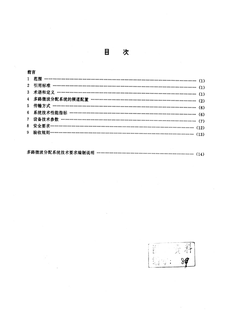 GY／T 132-1998 多路微波分配系统技术要求.pdf_第1页