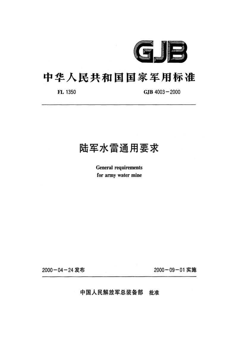 GJB 4003 2000.pdf_第1页