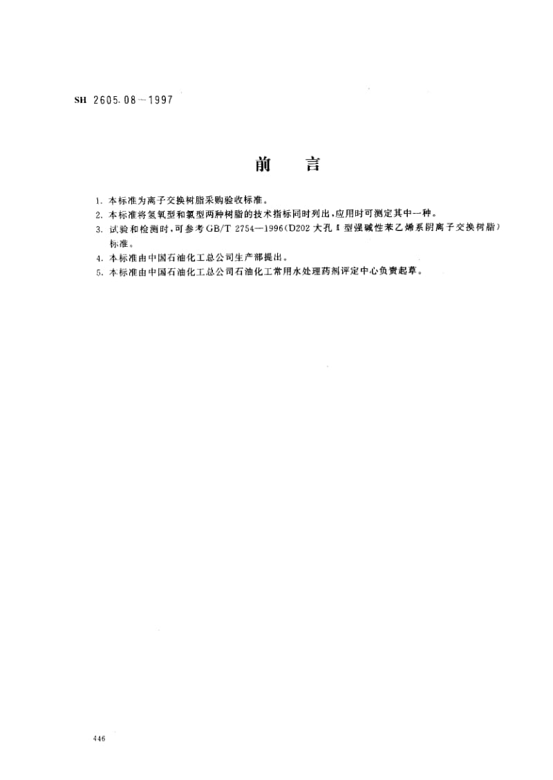 SH-2605.08-1997.pdf_第1页