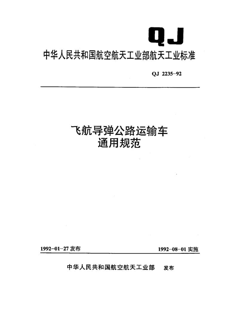 QJ-2235-1992.pdf_第1页