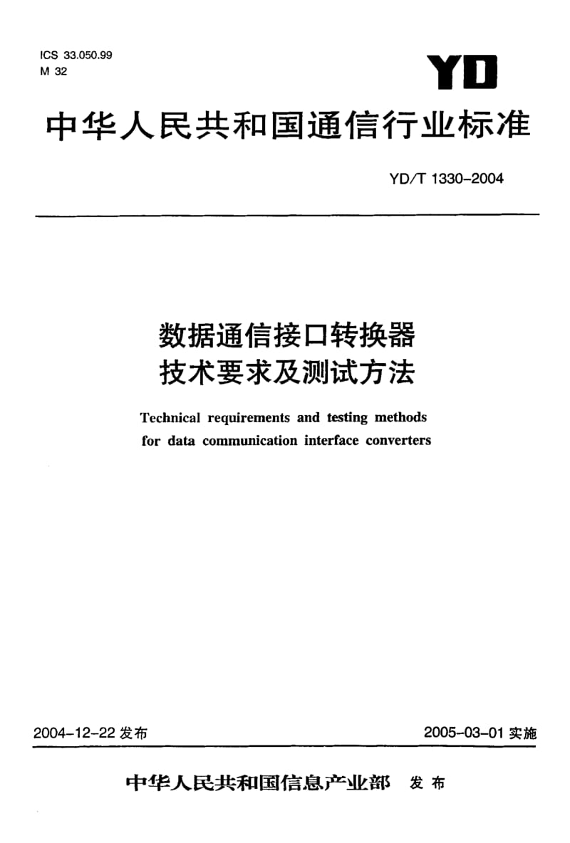 YD-T-1330-2004.pdf_第1页