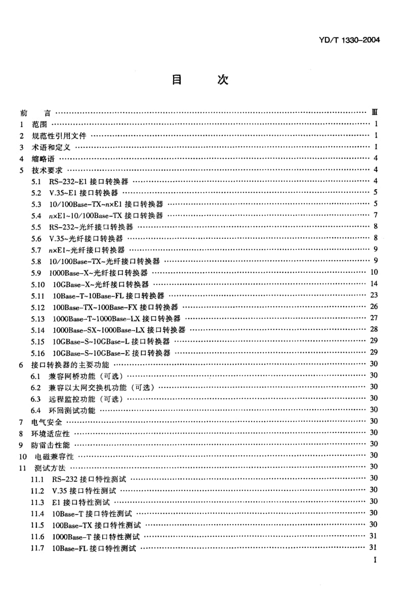YD-T-1330-2004.pdf_第2页