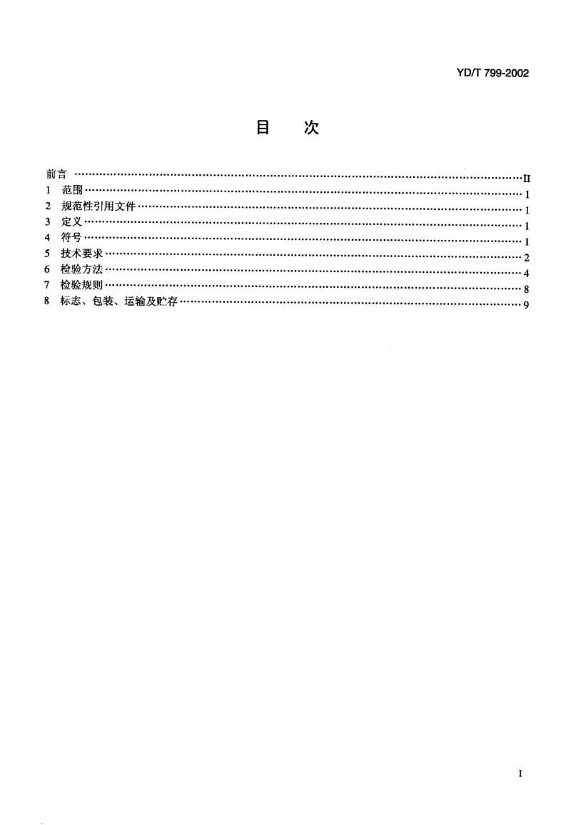 YD-T-799-2002.pdf_第2页