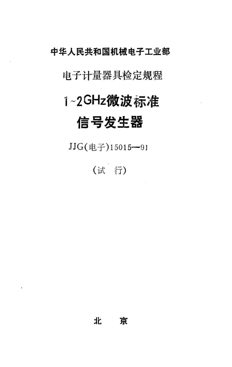 JJG 电子 15015-1991.pdf_第1页