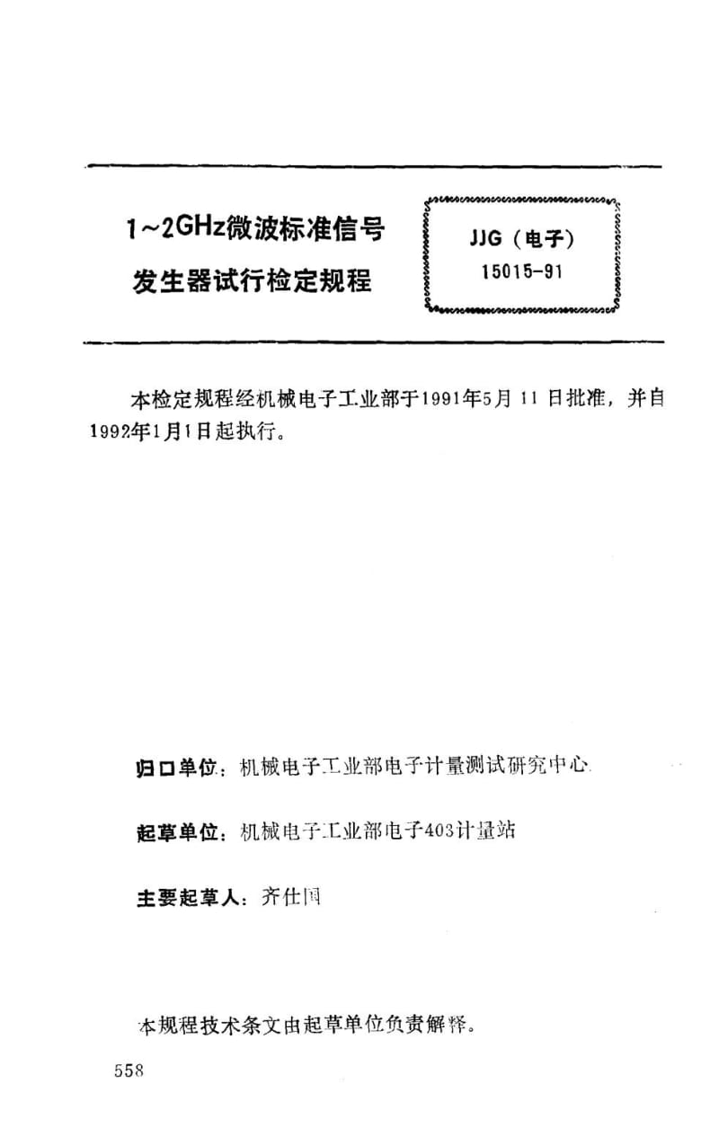 JJG 电子 15015-1991.pdf_第2页