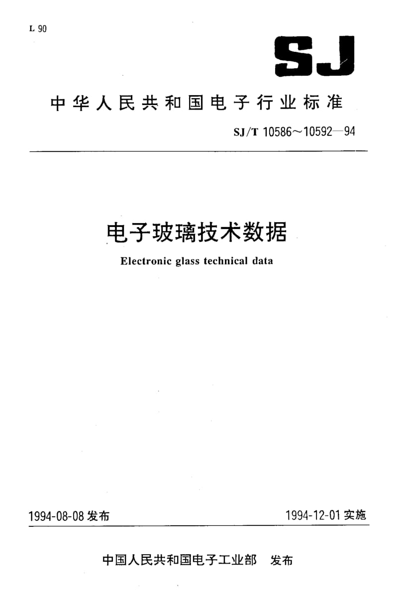 SJ-T-10588.1-1994.pdf_第1页