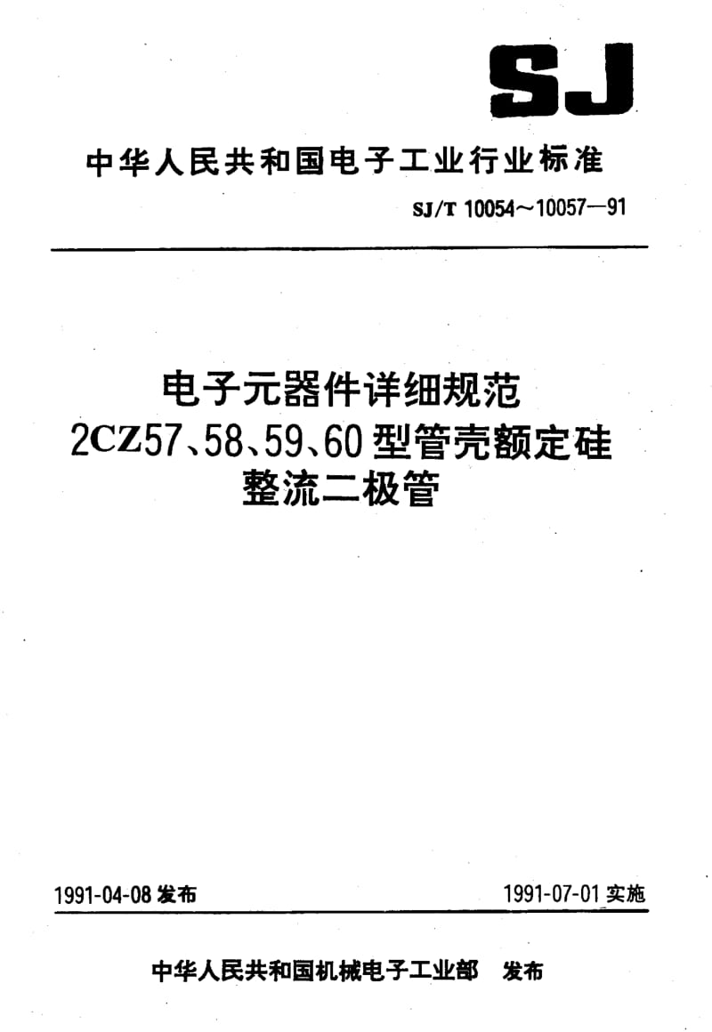 SJ-T-10055-1991.pdf_第1页