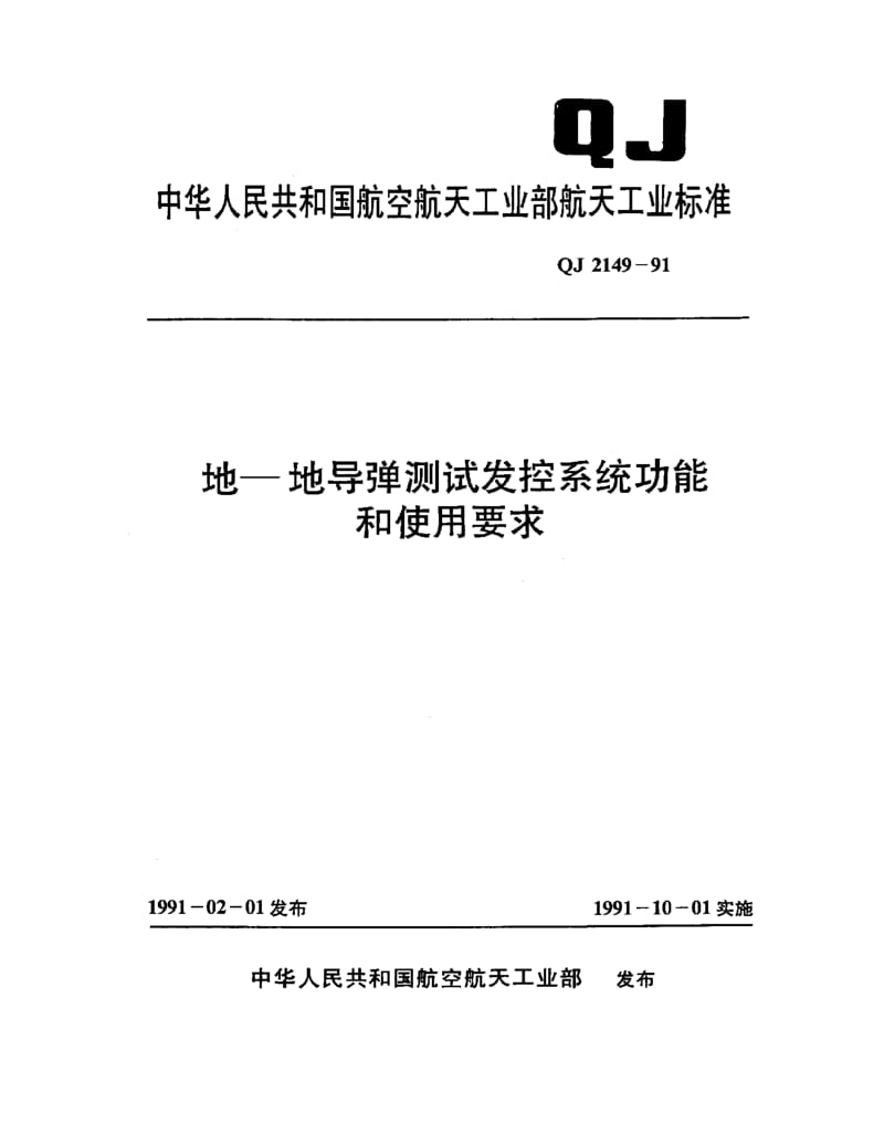 QJ-2149-1991.pdf_第1页