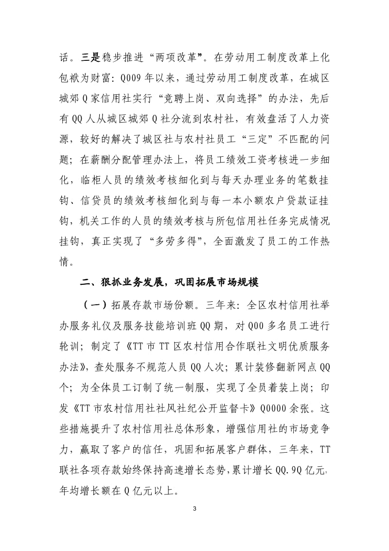 [精编]县级联社党委书记三年述职报告.pdf_第3页