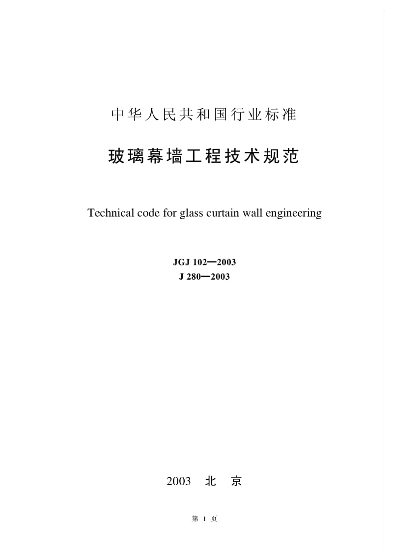 JGJ102-2003 玻璃幕墙工程技术规范.pdf_第1页