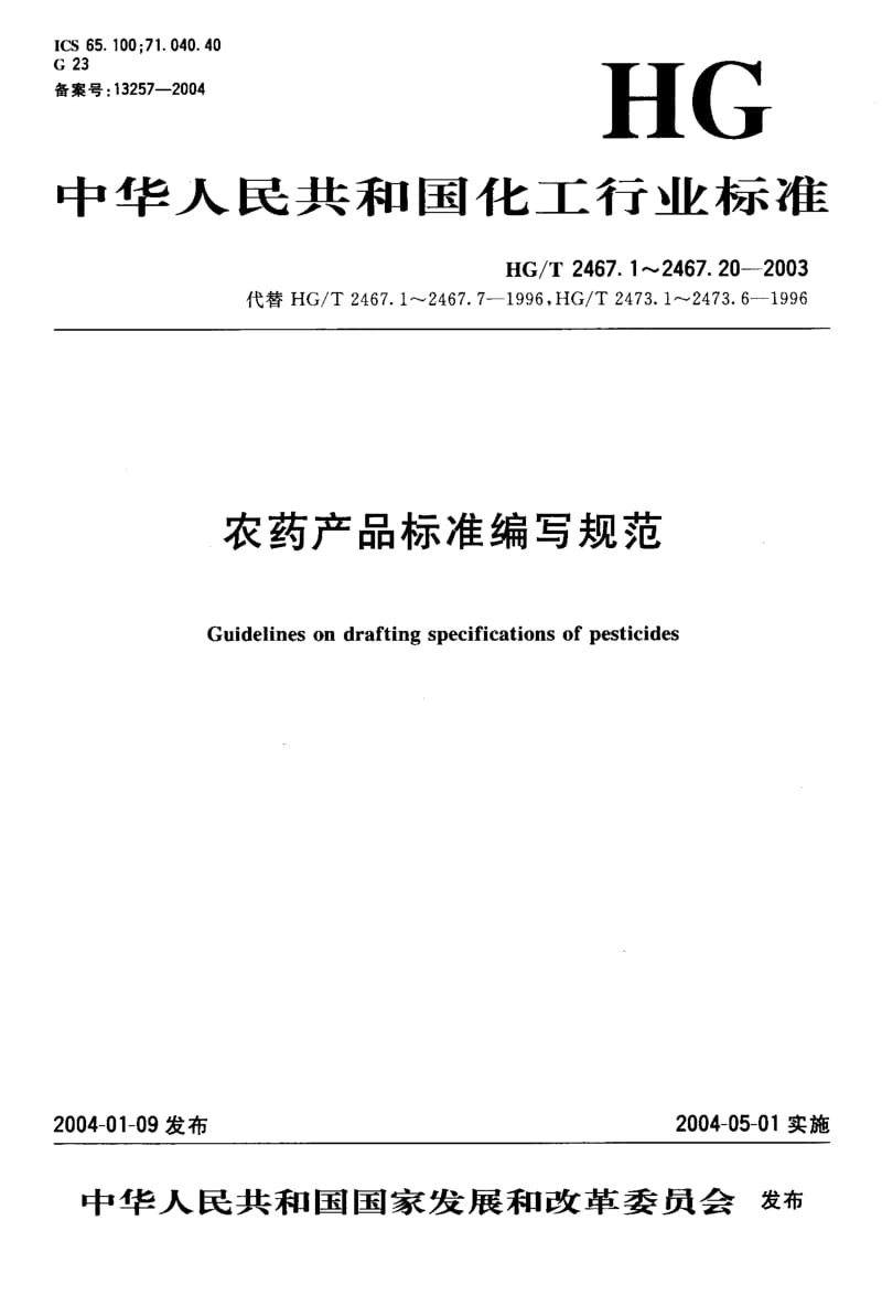 HG-T-2467.12-2003.pdf_第1页