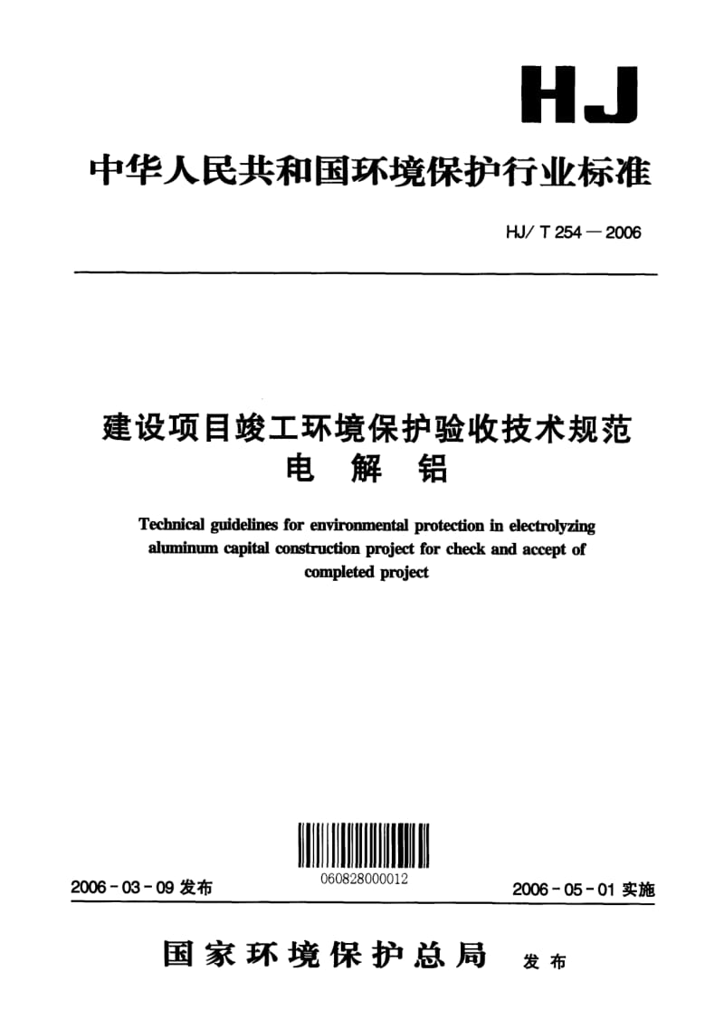 HJ-T-254-2006.pdf_第1页
