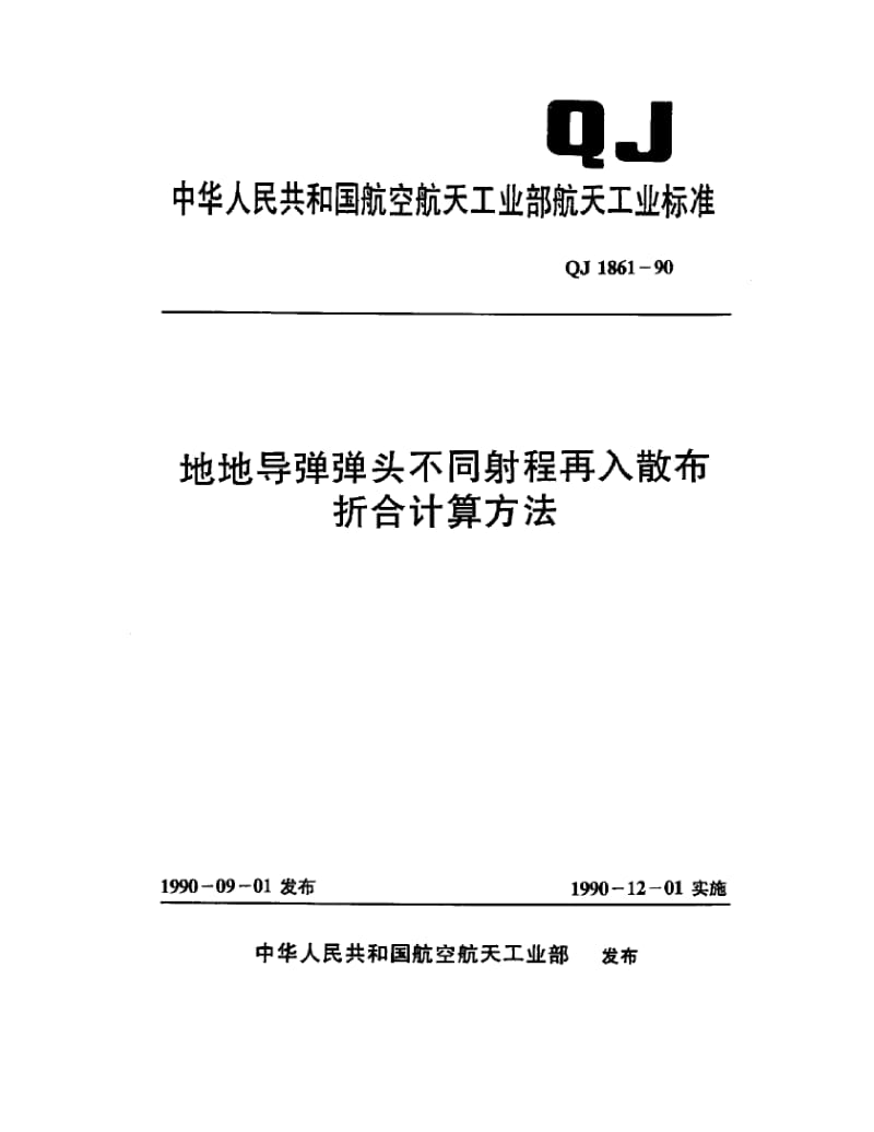 QJ-1861-1990.pdf_第1页