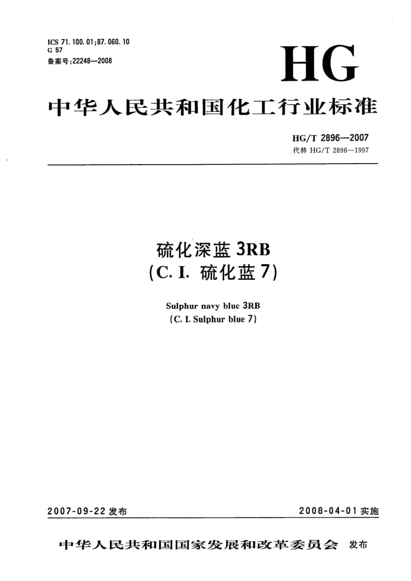 HG-T-2896-2007.pdf_第1页