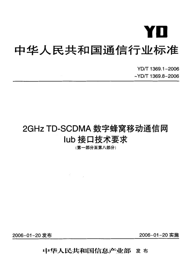 YD-T-1369.3-2006.pdf_第1页