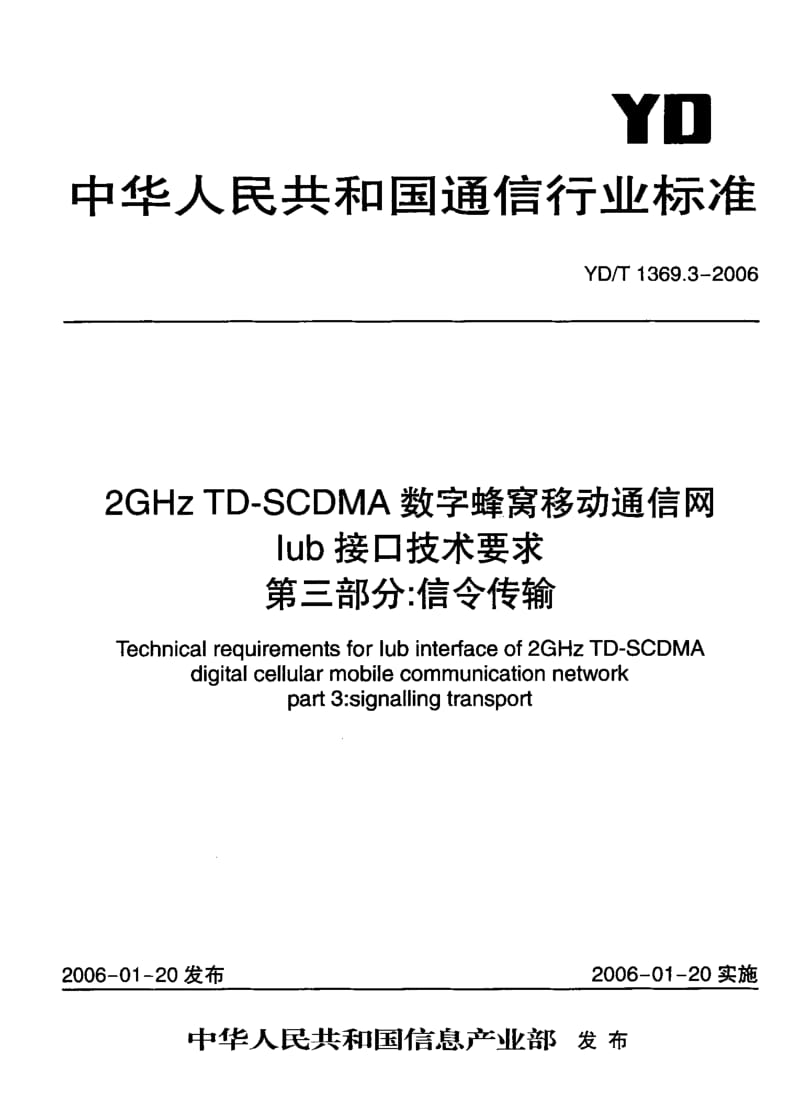 YD-T-1369.3-2006.pdf_第2页