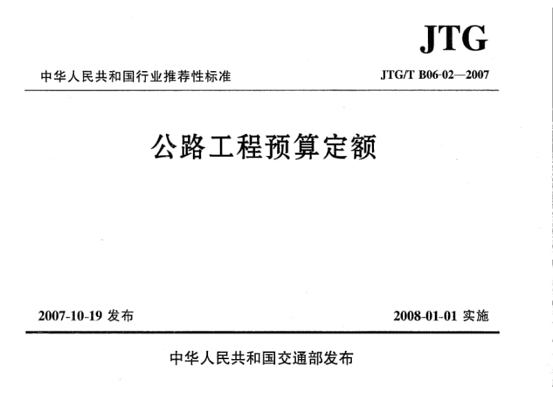 JTG／T B06-02-2007 公路工程预算定额：材料的周转及摊销.pdf_第1页