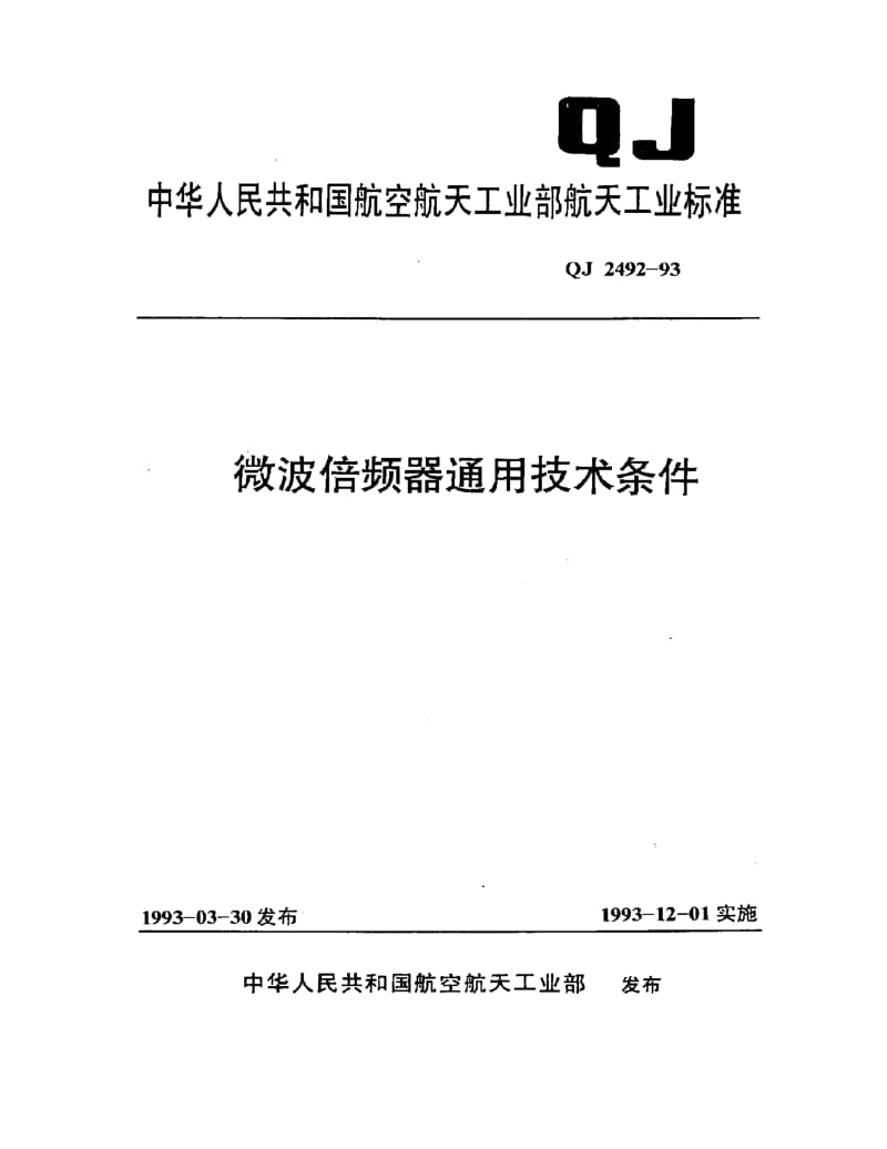 QJ-2492-1993.pdf_第1页