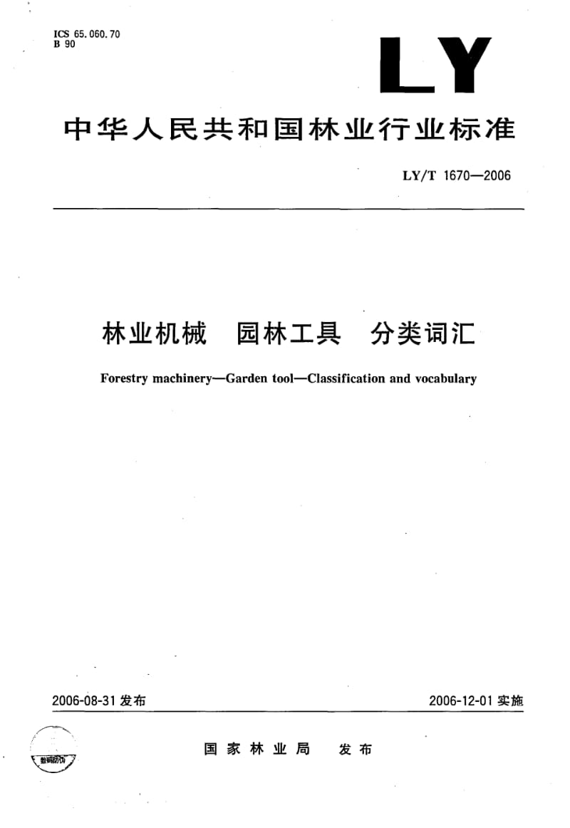 LY-T-1670-2006.pdf_第1页
