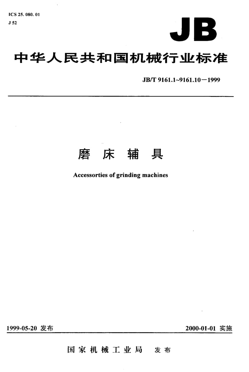 JB-T 9161.2-1999.pdf_第1页