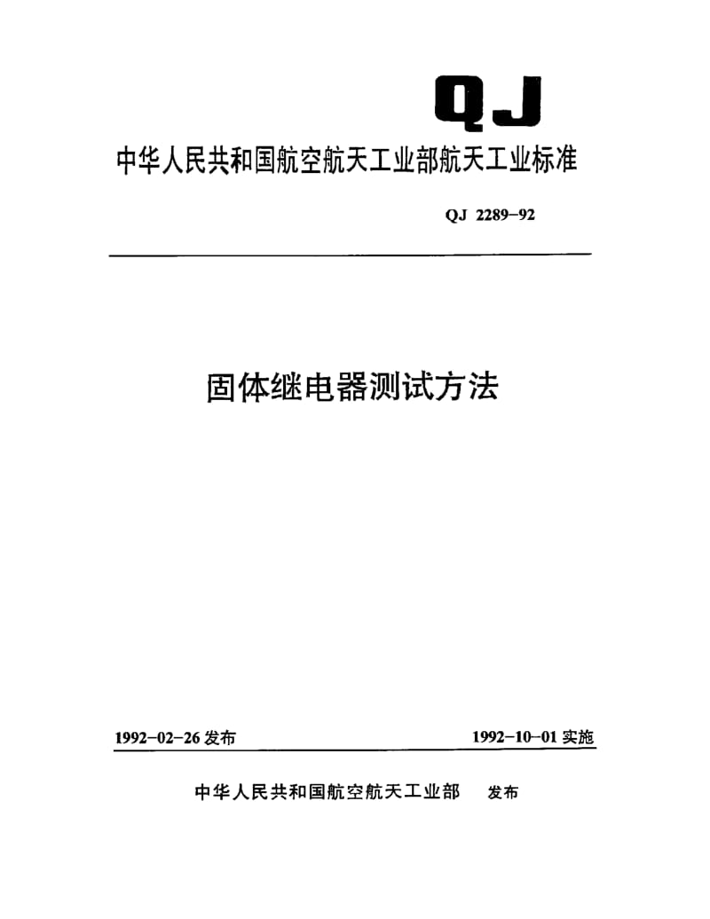 QJ-2289-1992.pdf_第1页
