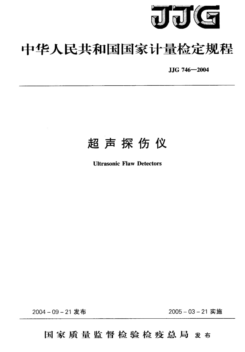 JJG 746-2004 超声探伤仪检定规程.pdf_第1页