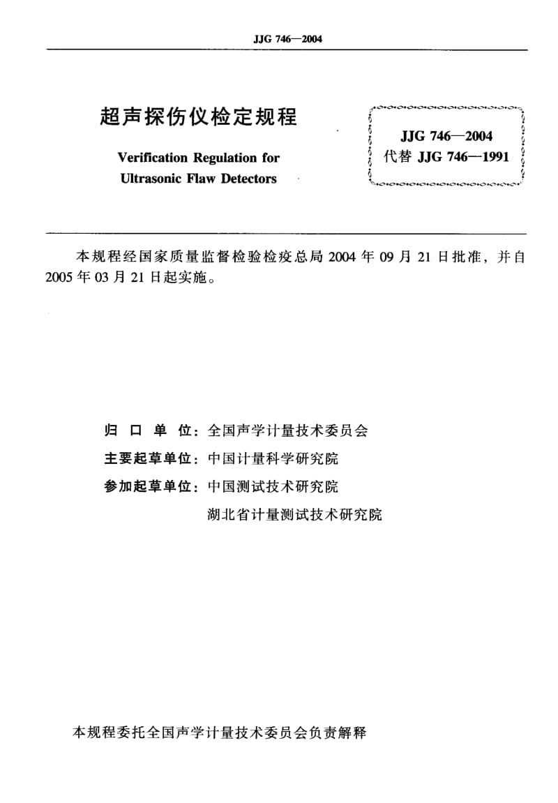 JJG 746-2004 超声探伤仪检定规程.pdf_第2页