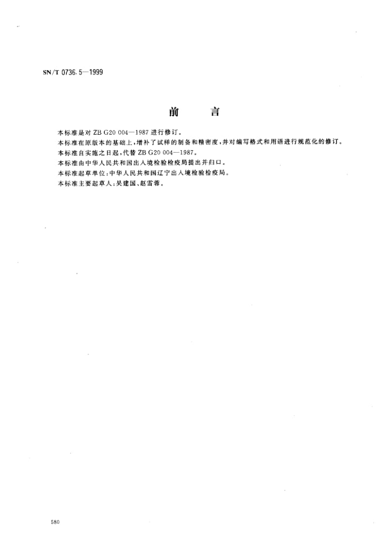 SN-T-0736.5-1999.pdf_第1页