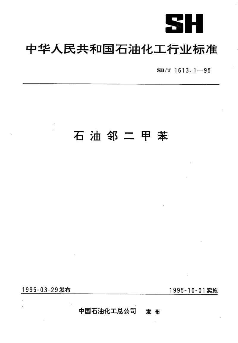 SH-1613.1-1995.pdf_第1页