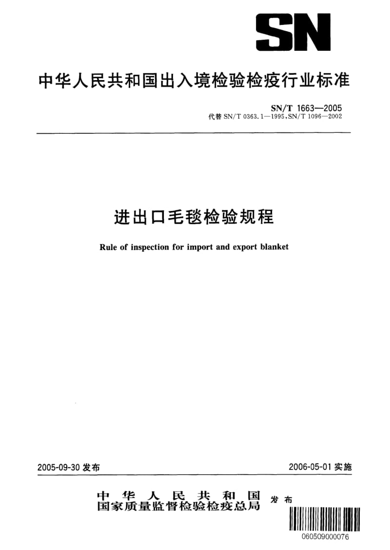 SN-T-1663-2005.pdf_第1页
