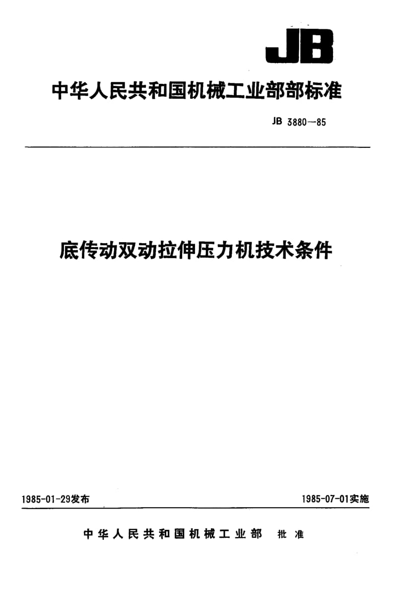 JB-T 3880-1985.pdf_第1页