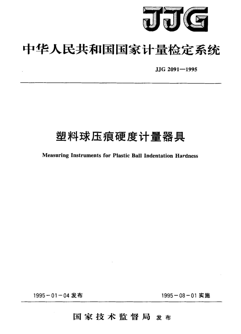 JJG-2091-1995.pdf_第1页