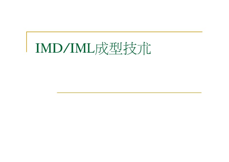 IMD&ampIML成型技术.pdf_第1页