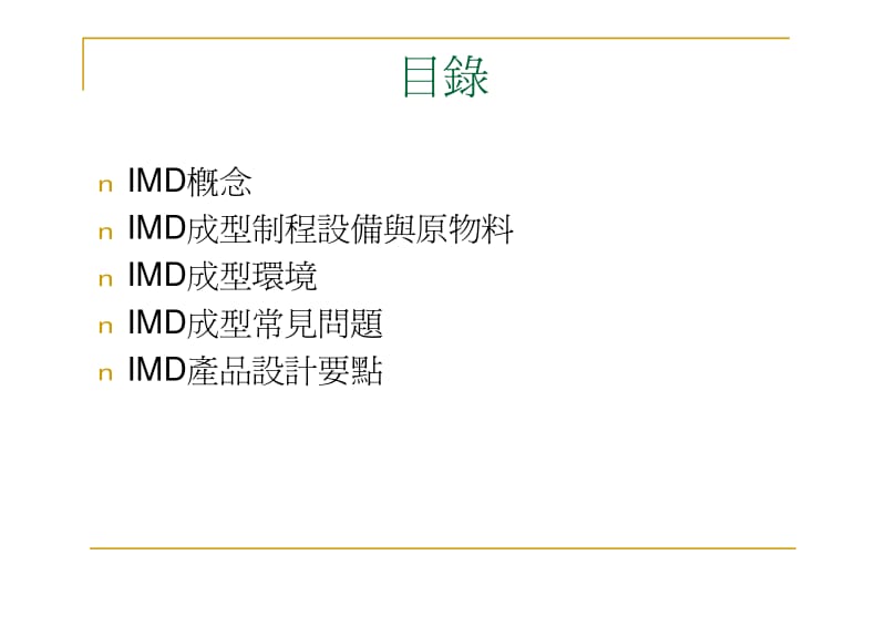 IMD&ampIML成型技术.pdf_第3页
