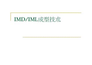 IMD&ampIML成型技术.pdf