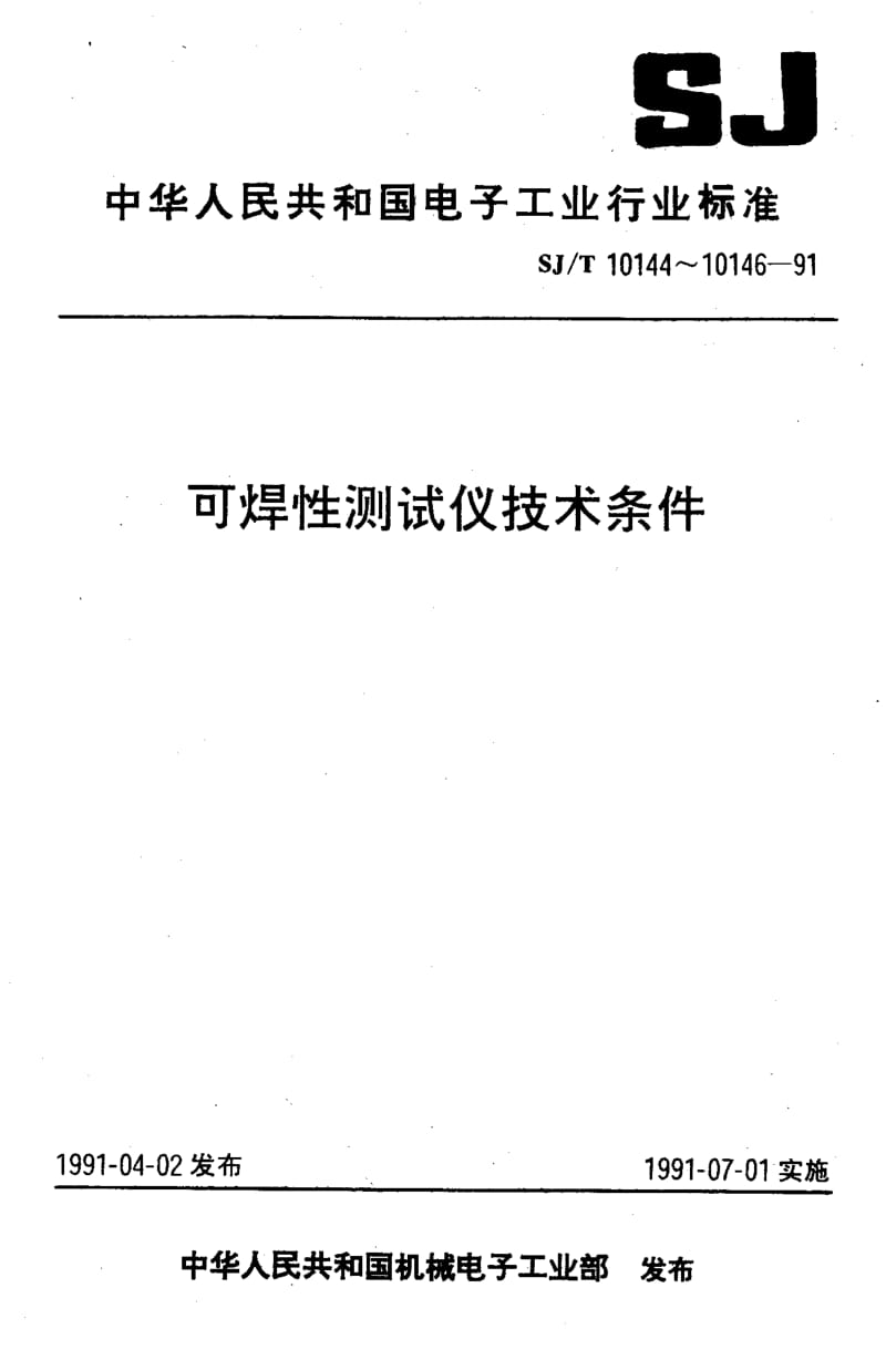 SJ-T-10145-1991.pdf_第1页