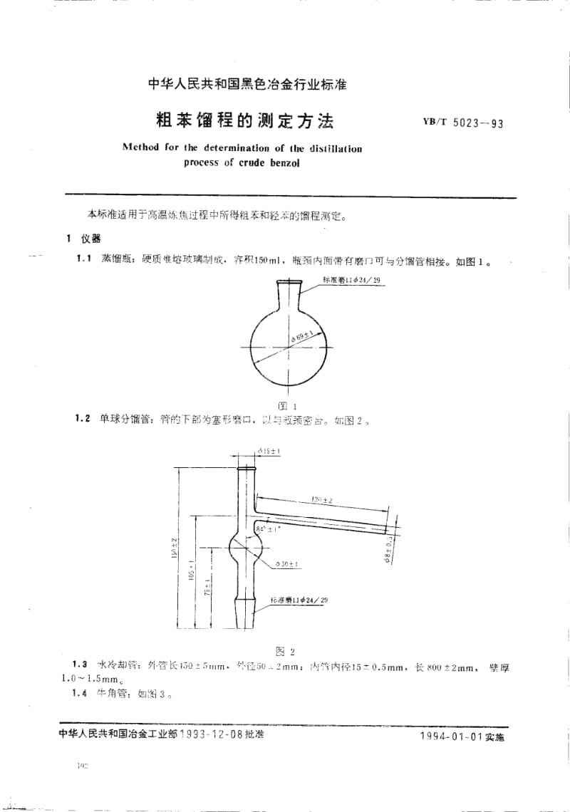 YB-T-5023-1993.pdf_第1页
