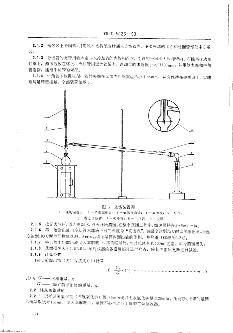 YB-T-5023-1993.pdf_第3页