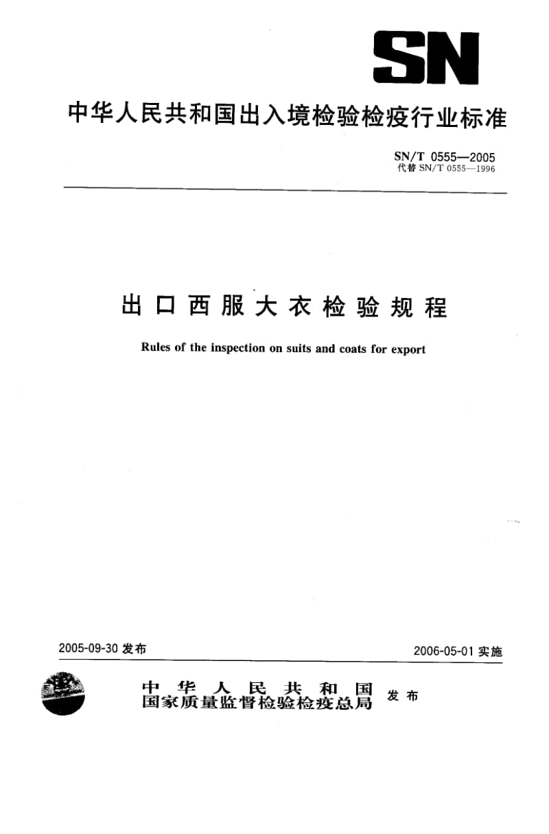 SN-T-0555-2005.pdf_第1页