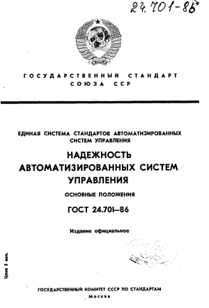 GOST-24.701-1986.pdf