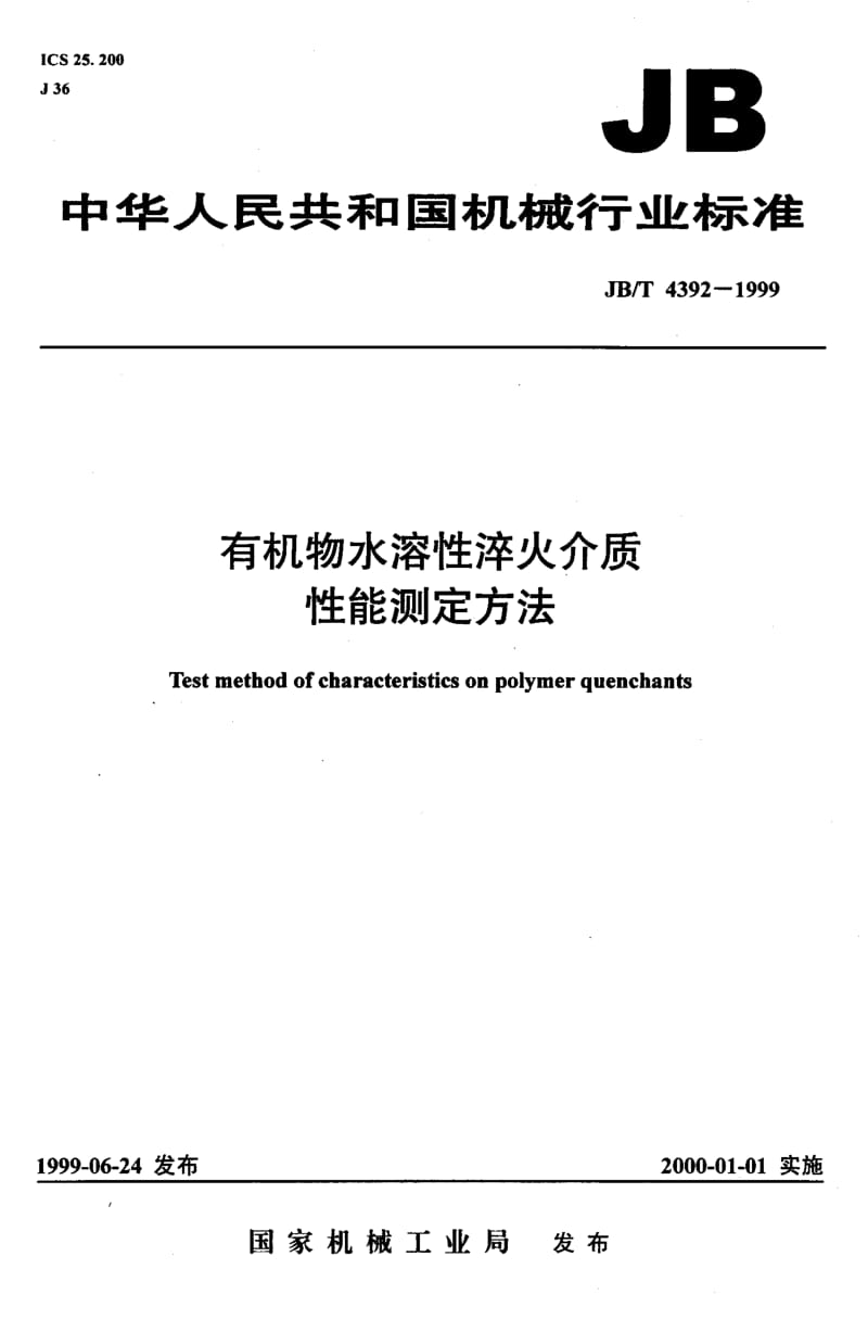 JB-T 4392-1999.pdf_第1页
