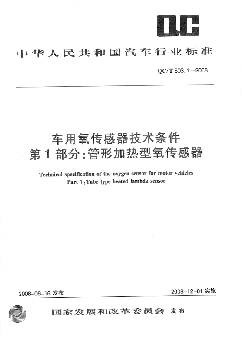 QC-T-803.1-2008.pdf_第1页