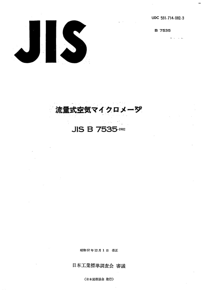JIS-B-7535-1982.pdf_第1页